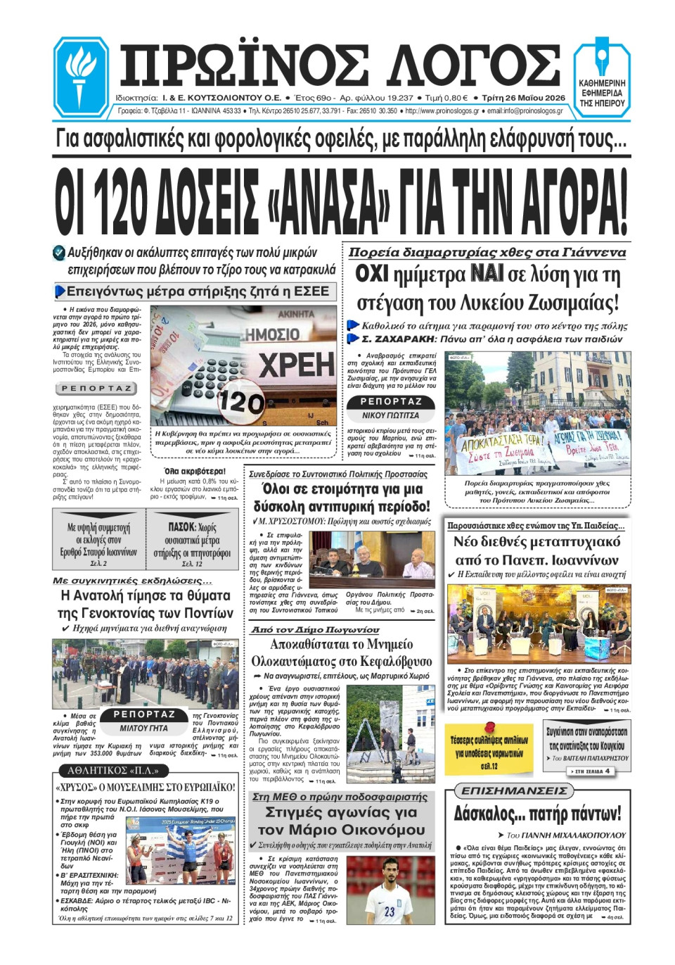Πρωτοσέλιδο Εφημερίδας - Πρωινός Λόγος Ιωαννίνων - 2026-05-26