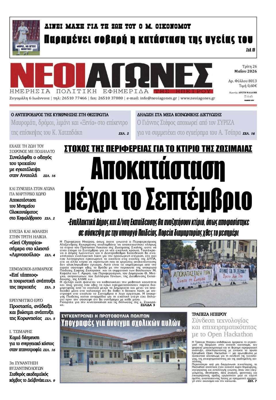 Πρωτοσέλιδο Εφημερίδας - Νέοι Αγώνες Ηπείρου - 2026-05-26