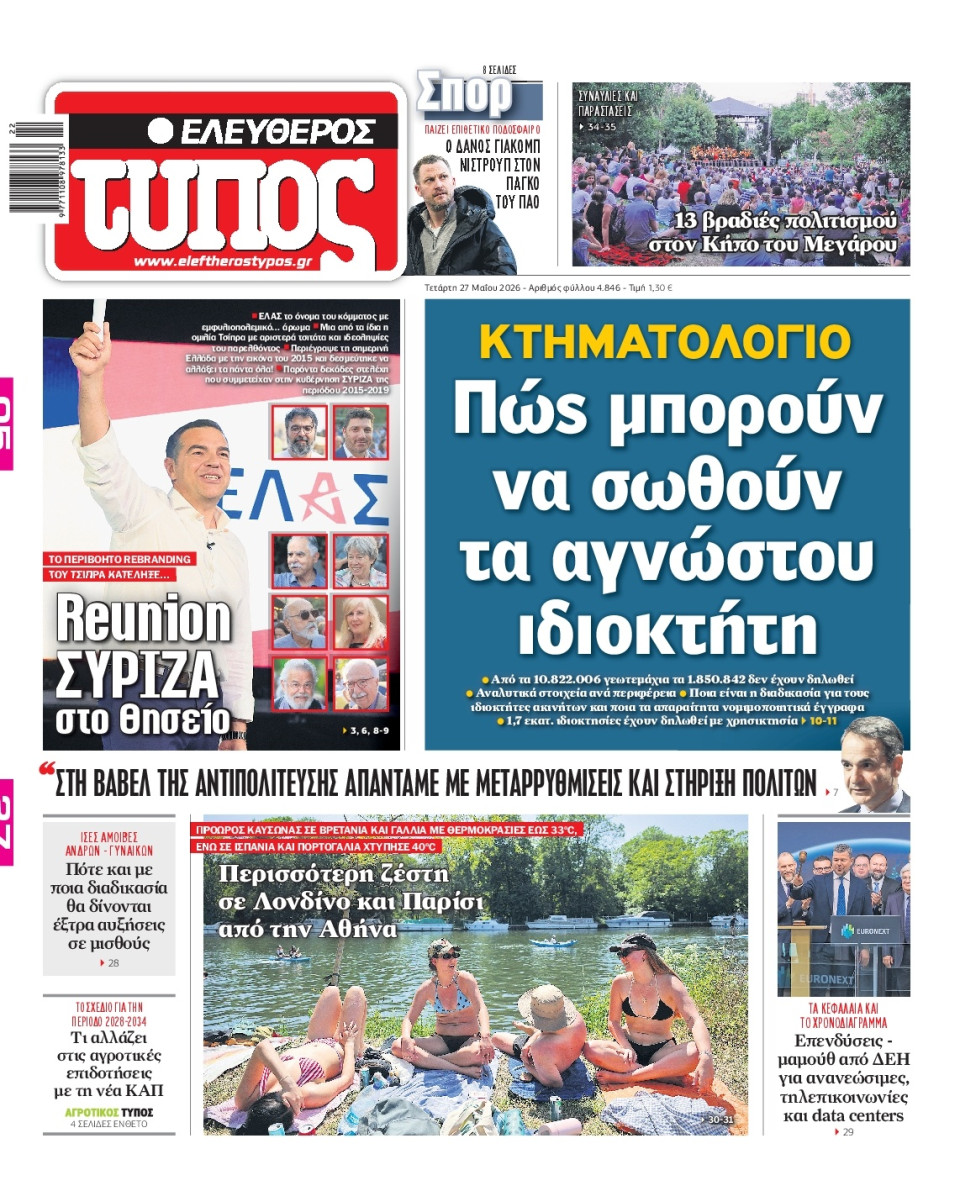 Πρωτοσέλιδο Εφημερίδας - Ελεύθερος Τύπος - 2026-05-27