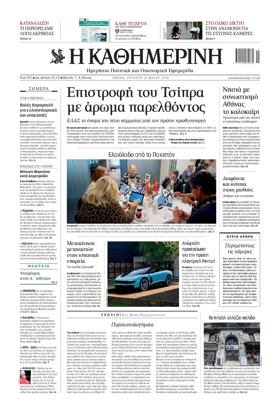 Πρωτοσέλιδο Εφημερίδας - Καθημερινή - 2026-05-27