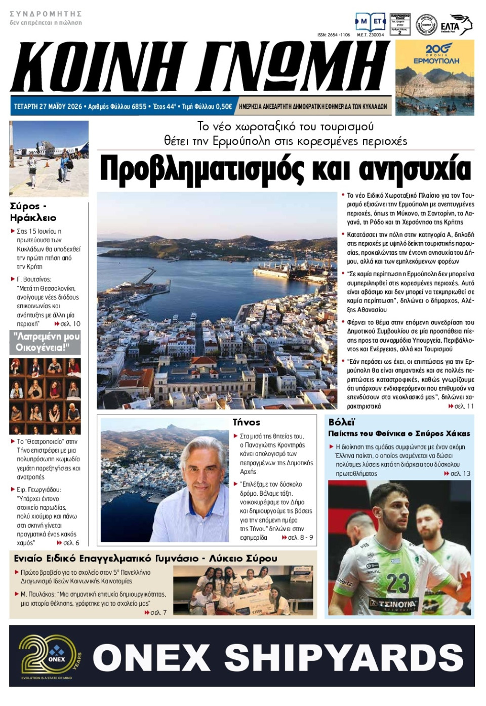 Πρωτοσέλιδο Εφημερίδας - Κοινή Γνώμη Κυκλάδων - 2026-05-27