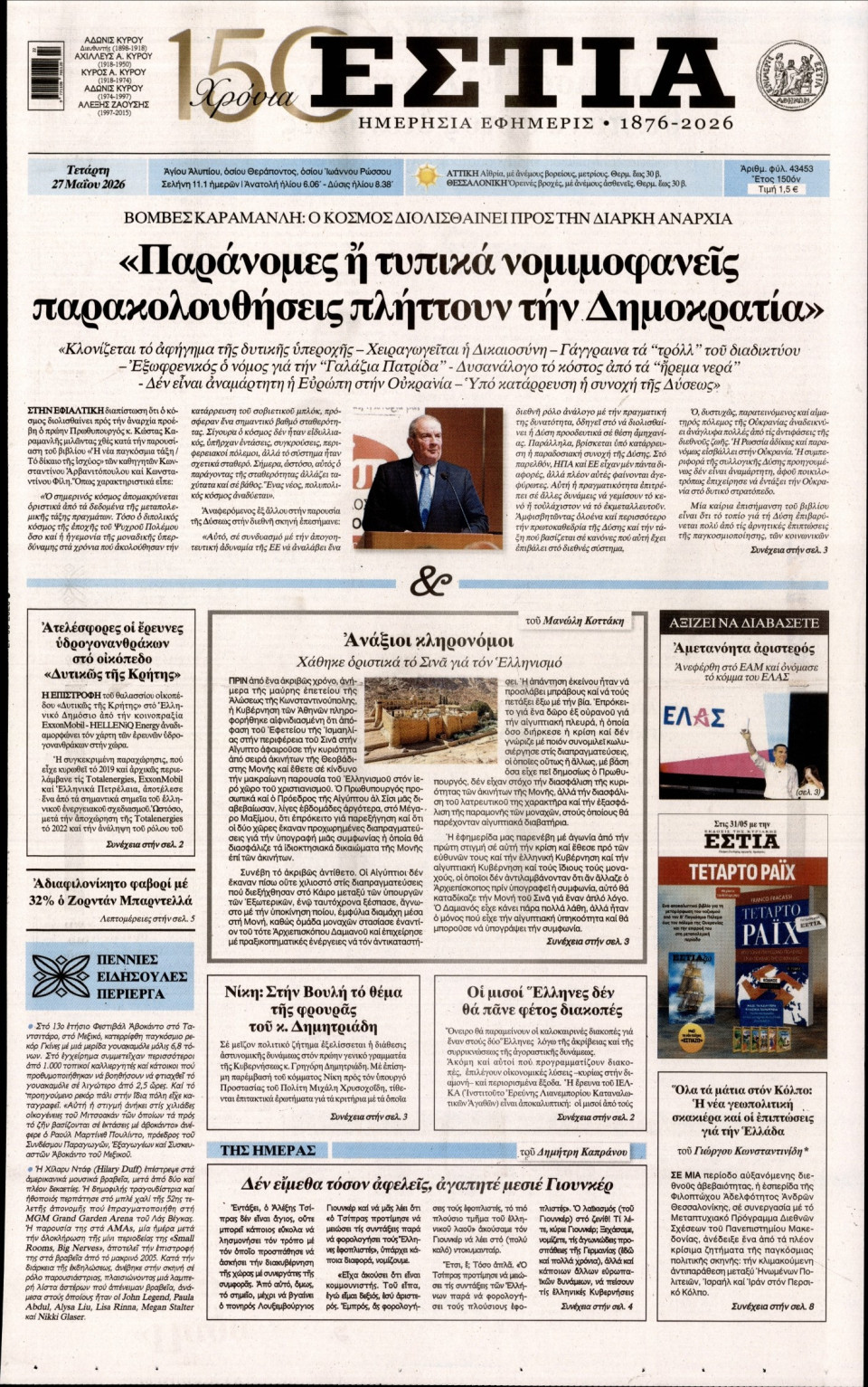 Πρωτοσέλιδο Εφημερίδας - Εστία - 2026-05-27
