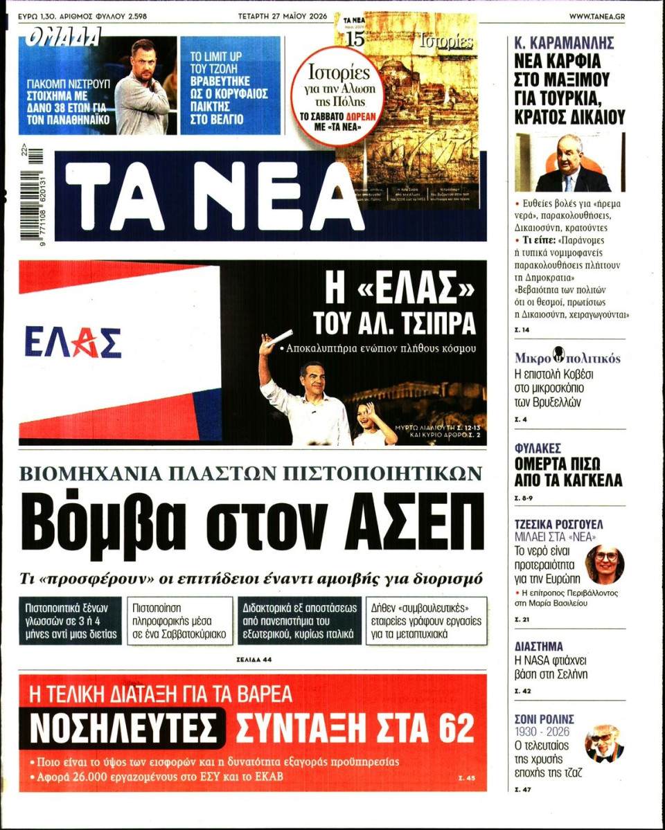Πρωτοσέλιδο Εφημερίδας - Τα Νέα - 2026-05-27