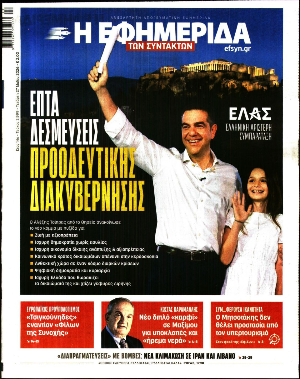 Πρωτοσέλιδο Εφημερίδας - Η Εφημερίδα των Συντακτών - 2026-05-27