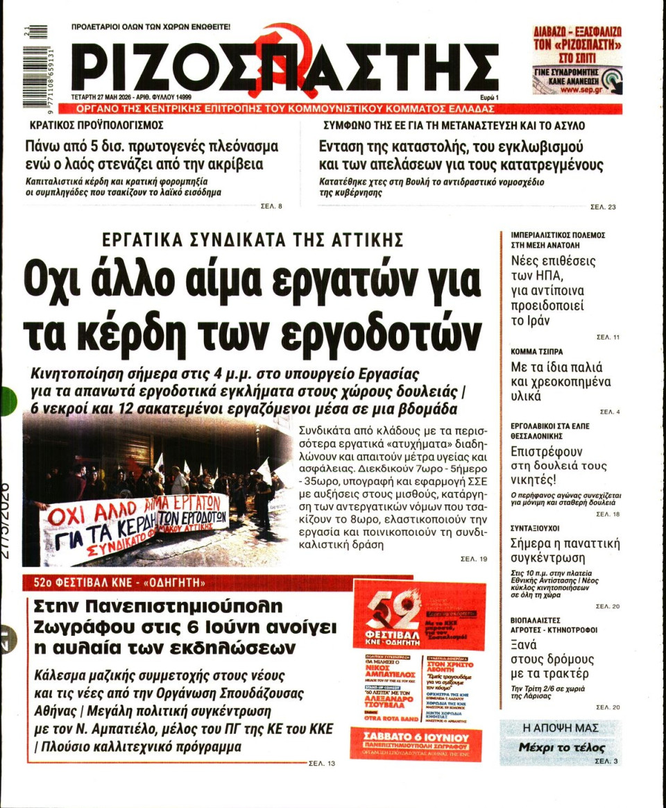 Πρωτοσέλιδο Εφημερίδας - Ριζοσπάστης - 2026-05-27