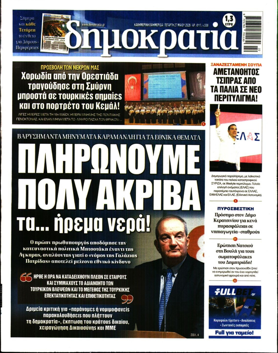 Πρωτοσέλιδο Εφημερίδας - Δημοκρατία - 2026-05-27