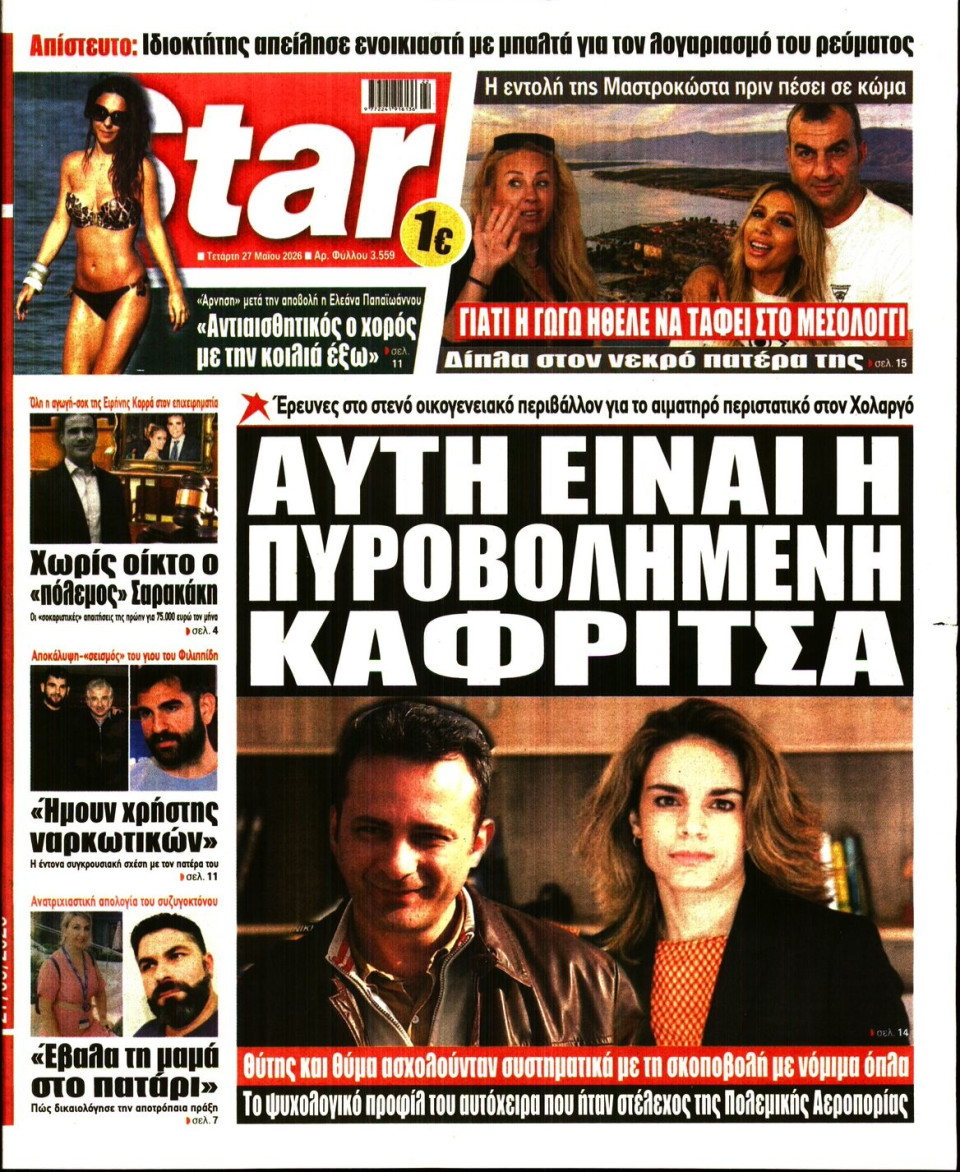 Πρωτοσέλιδο Εφημερίδας - Star Press - 2026-05-27