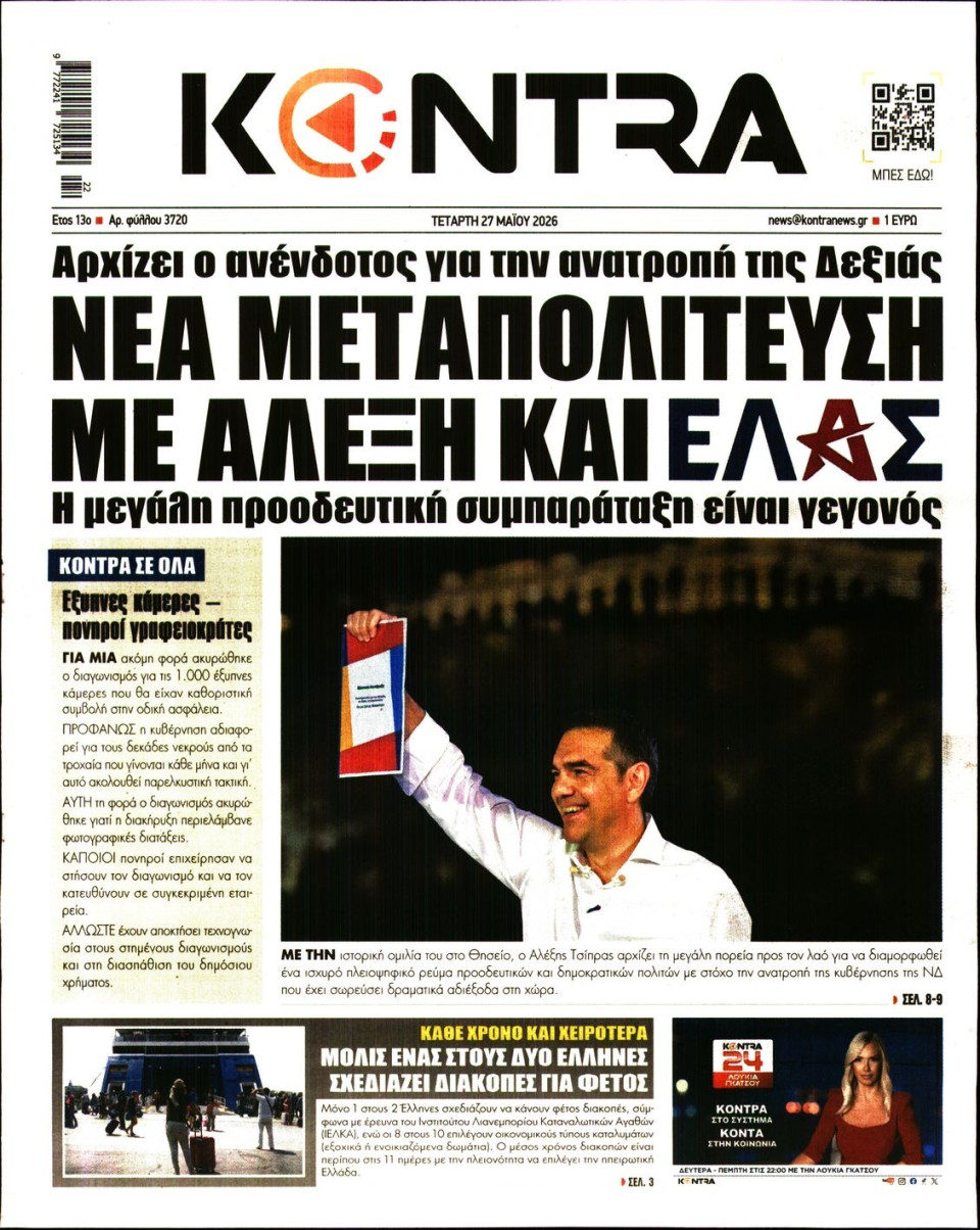 Πρωτοσέλιδο Εφημερίδας - KONTRA NEWS - 2026-05-27