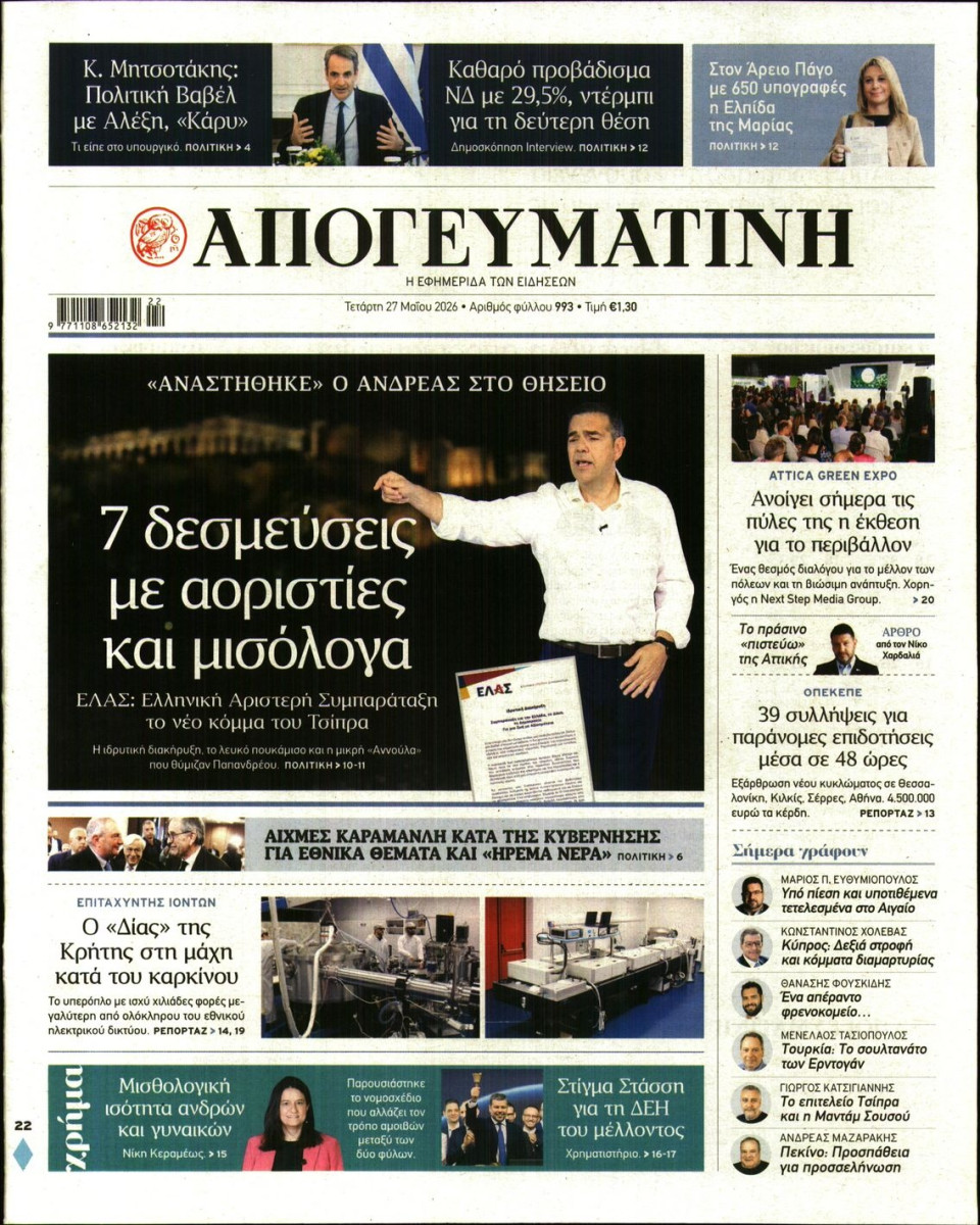 Πρωτοσέλιδο Εφημερίδας - Απογευματινή - 2026-05-27