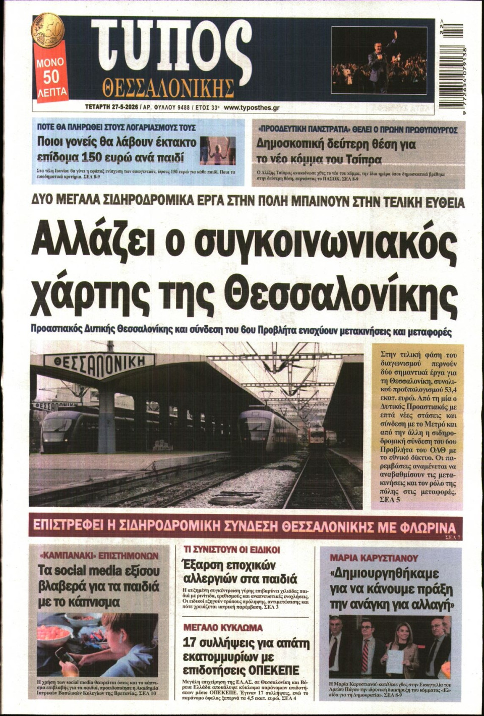 Πρωτοσέλιδο Εφημερίδας - Τύπος Θεσσαλονίκης - 2026-05-27