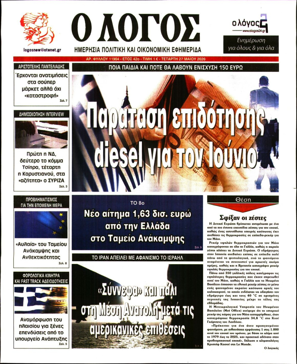 Πρωτοσέλιδο Εφημερίδας - Λόγος - 2026-05-27