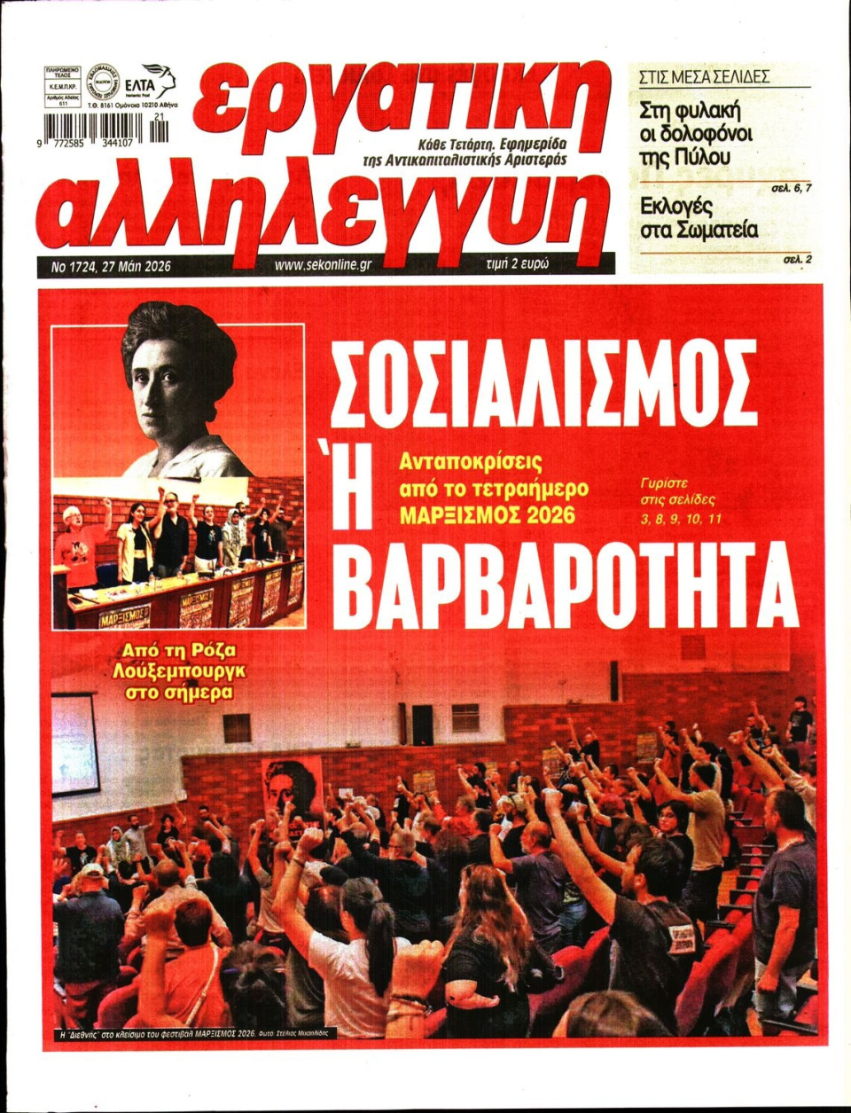 Πρωτοσέλιδο Εφημερίδας - ΕΡΓΑΤΙΚΗ ΑΛΛΗΛΕΓΓΥΗ - 2026-05-27