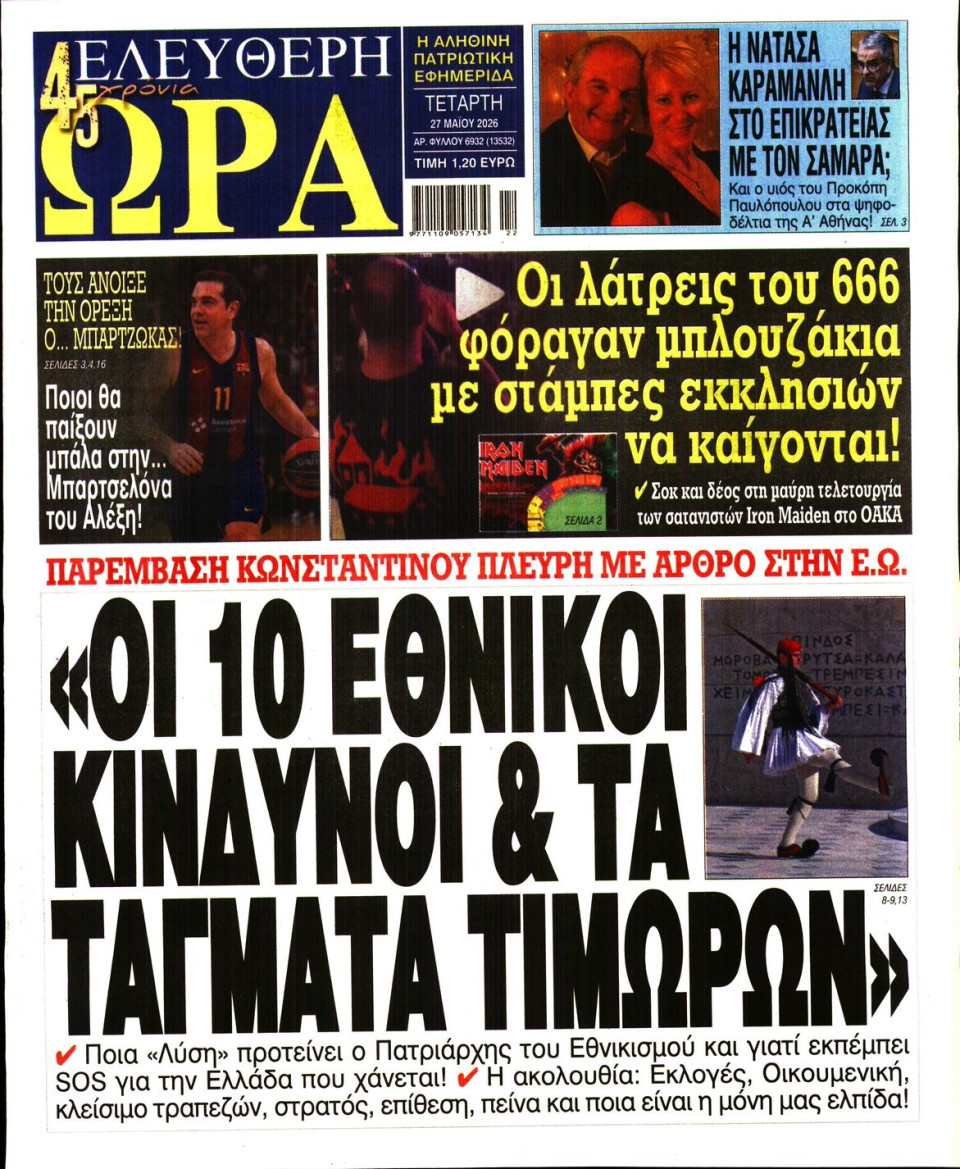 Πρωτοσέλιδο Εφημερίδας - Ελεύθερη Ώρα - 2026-05-27