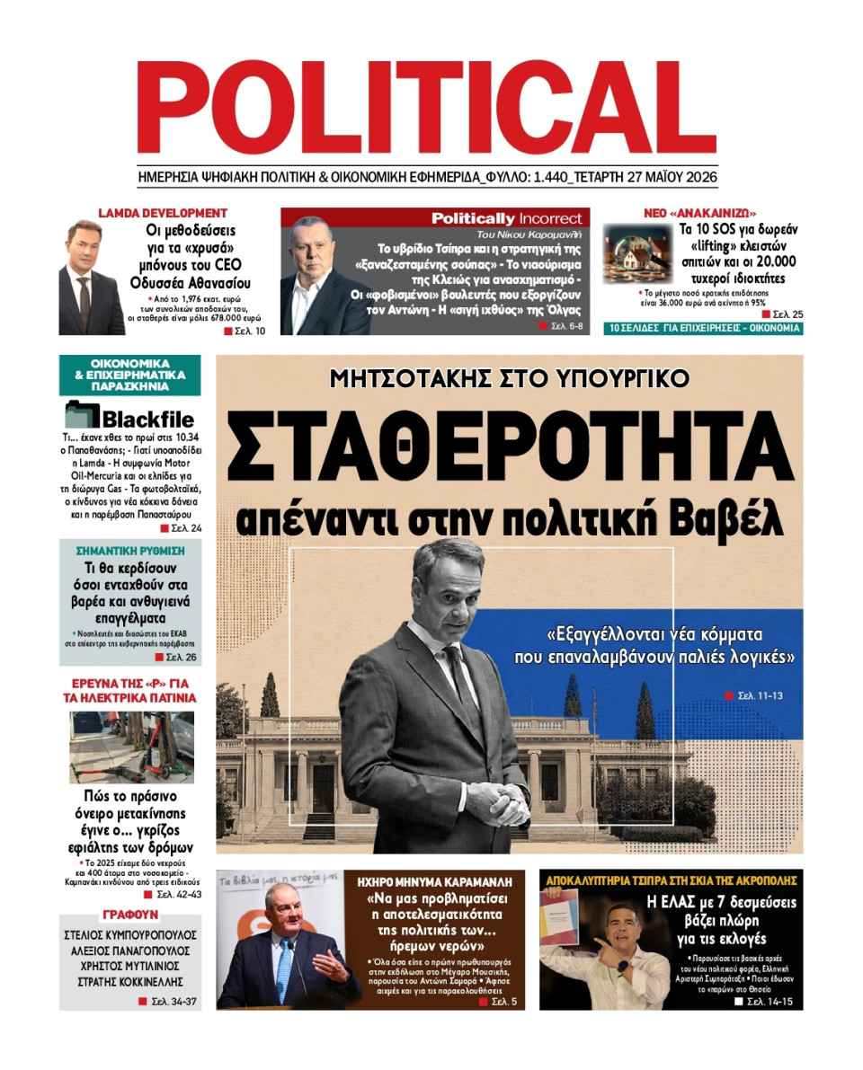 Πρωτοσέλιδο Εφημερίδας - Political - 2026-05-27