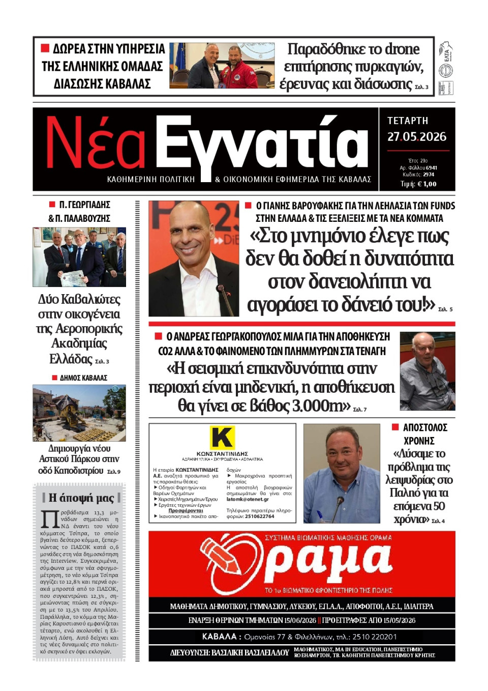 Πρωτοσέλιδο Εφημερίδας - Νέα Εγνατία Καβάλας - 2026-05-27