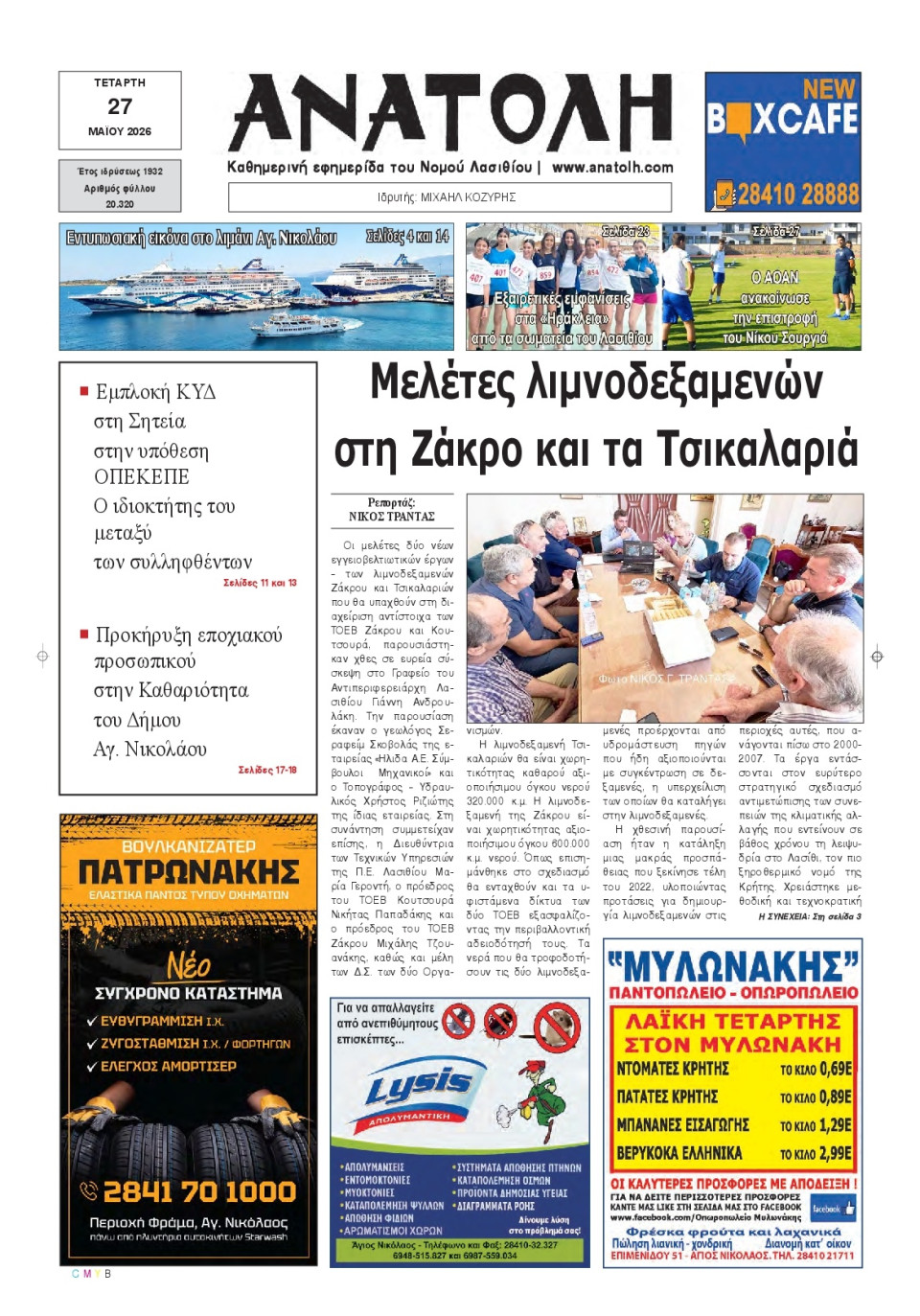 Πρωτοσέλιδο Εφημερίδας - Ανατολή Λασιθείου - 2026-05-27