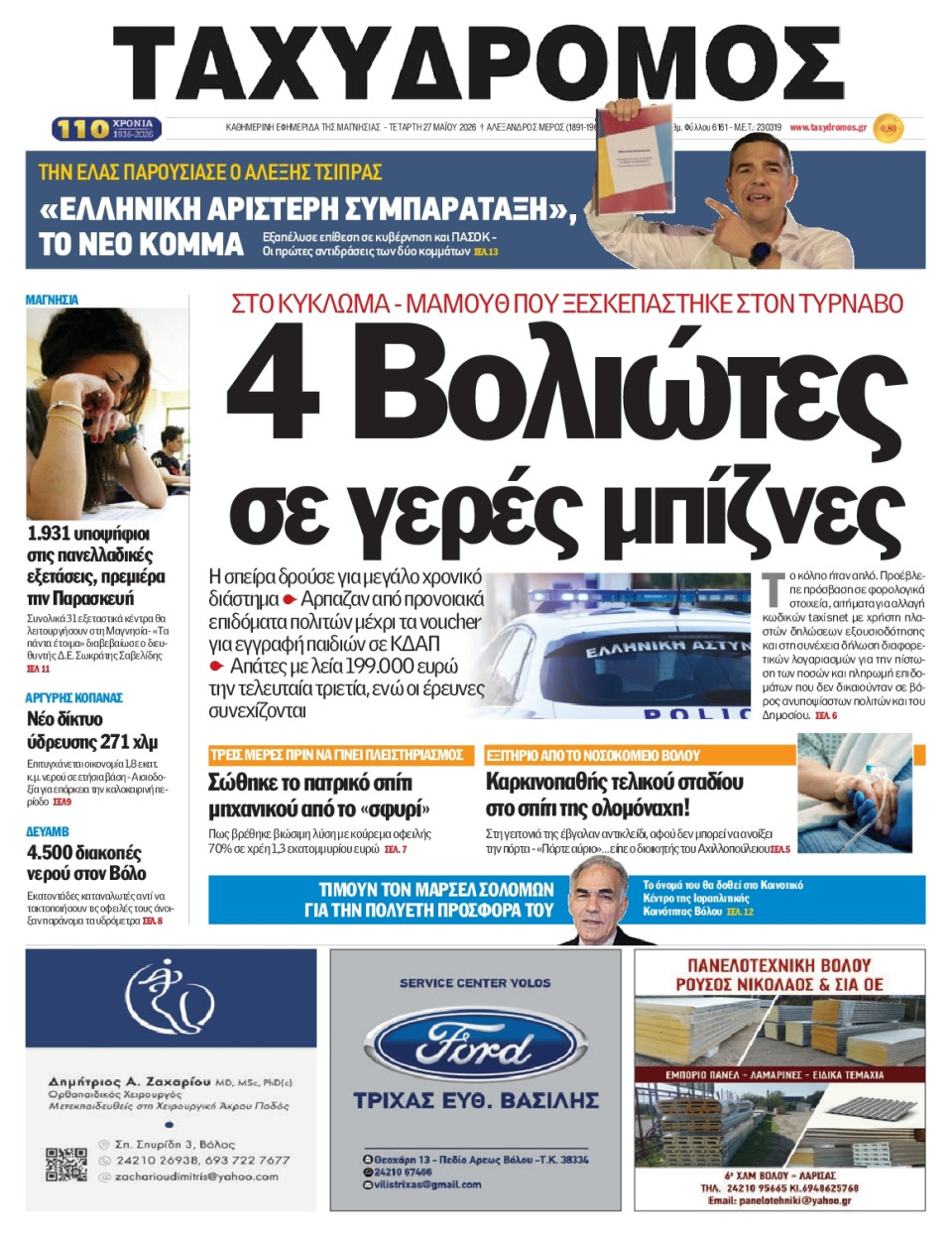 Πρωτοσέλιδο Εφημερίδας - Ταχυδρόμος Μαγνησίας - 2026-05-27