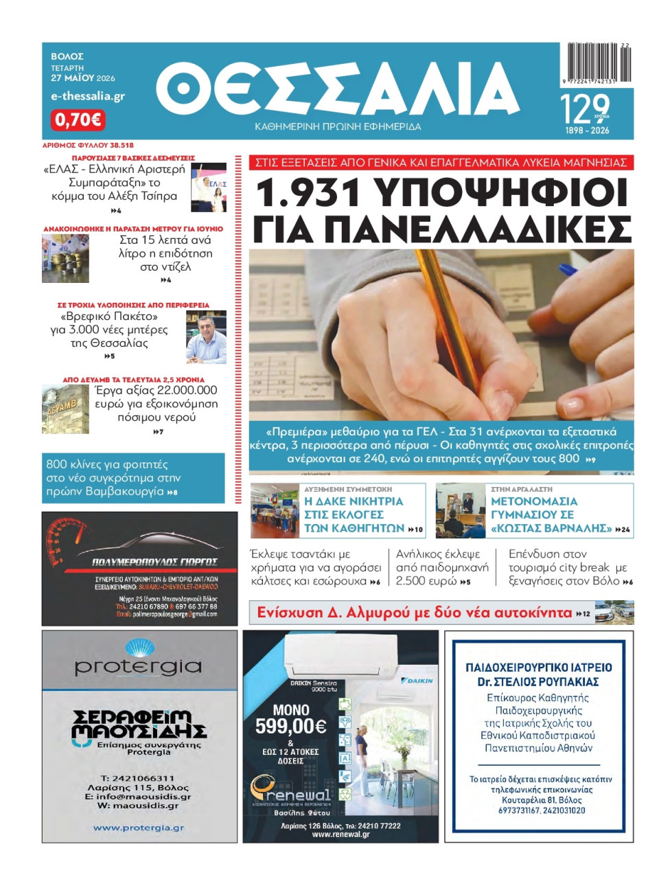 Πρωτοσέλιδο Εφημερίδας - Θεσσαλία Βόλου - 2026-05-27