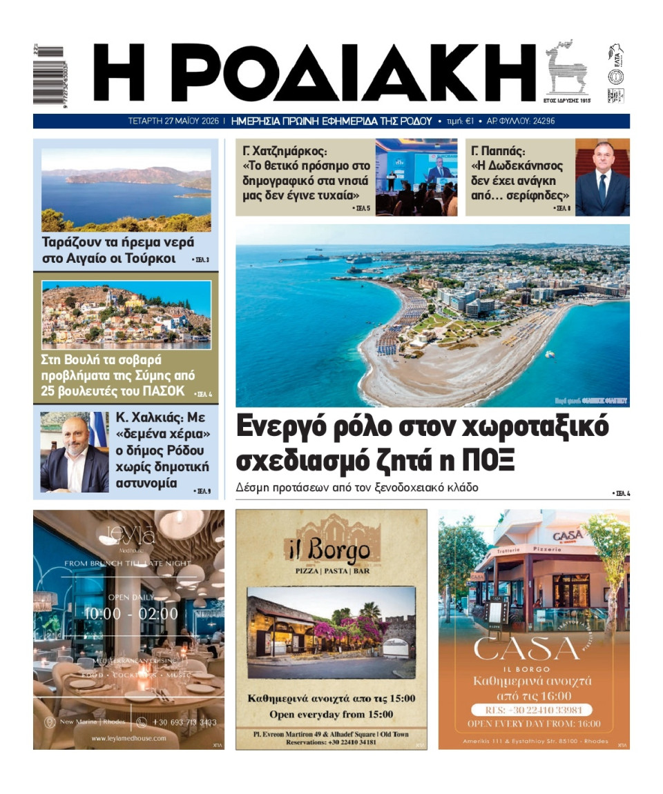 Πρωτοσέλιδο Εφημερίδας - Ροδιακή - 2026-05-27