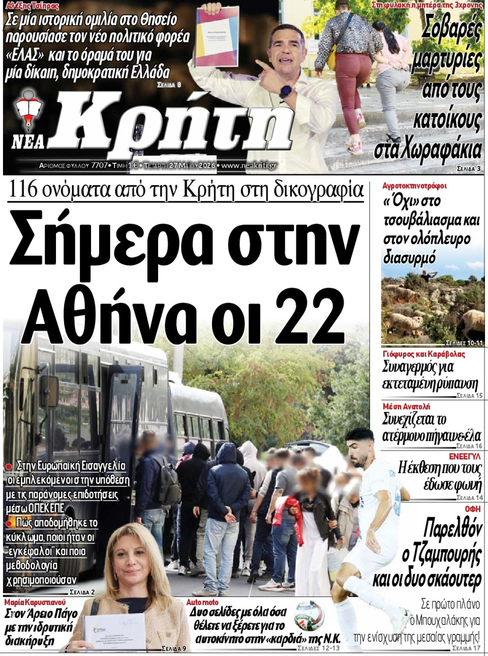 Πρωτοσέλιδο Εφημερίδας - Νέα Κρήτη Ηρακλείου - 2026-05-27