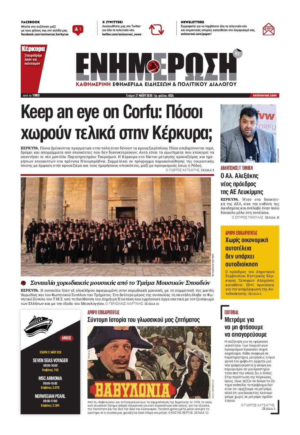 Πρωτοσέλιδο Εφημερίδας - Ενημέρωση Κέρκυρας - 2026-05-27