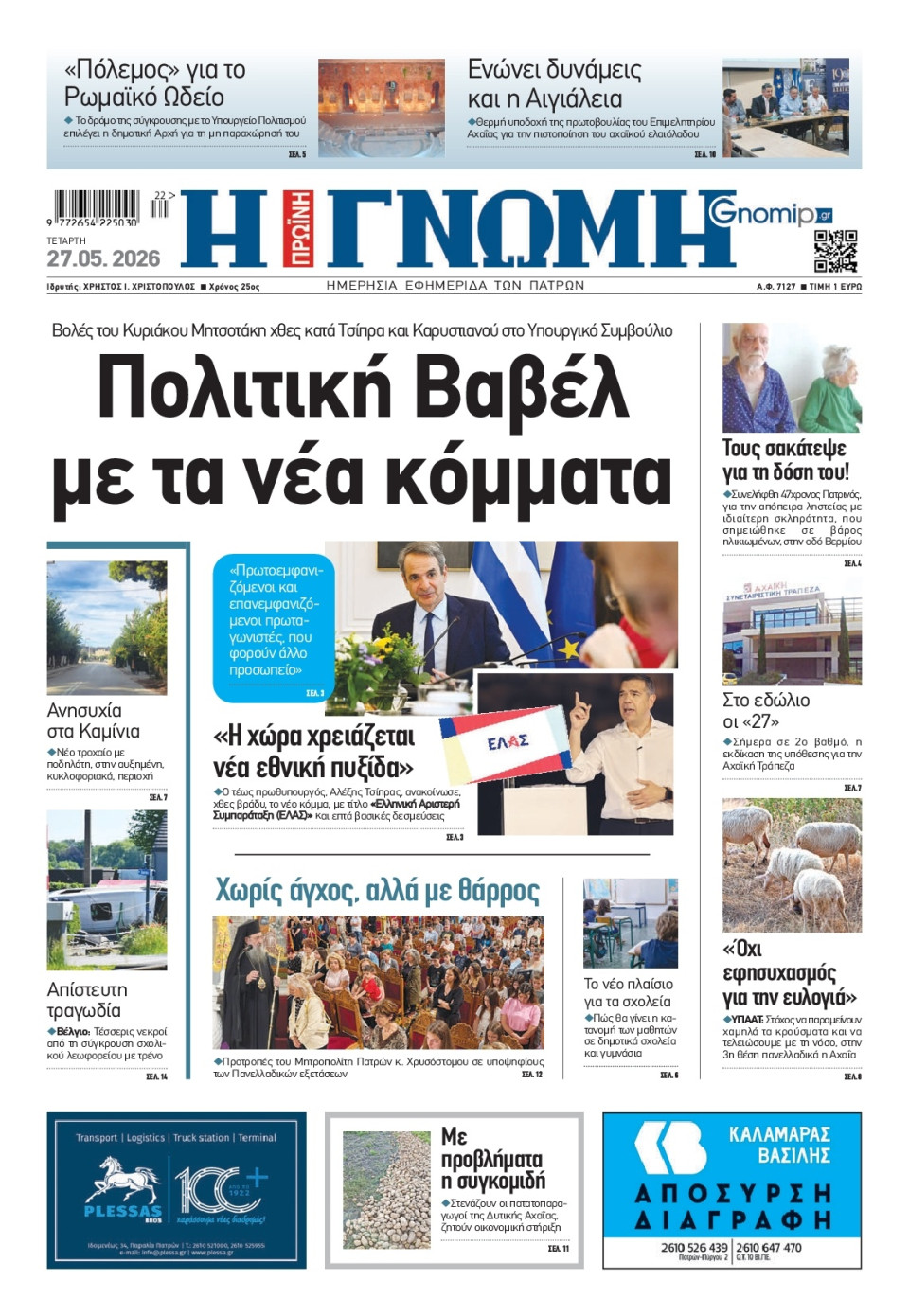 Πρωτοσέλιδο Εφημερίδας - Γνώμη Πατρών - 2026-05-27