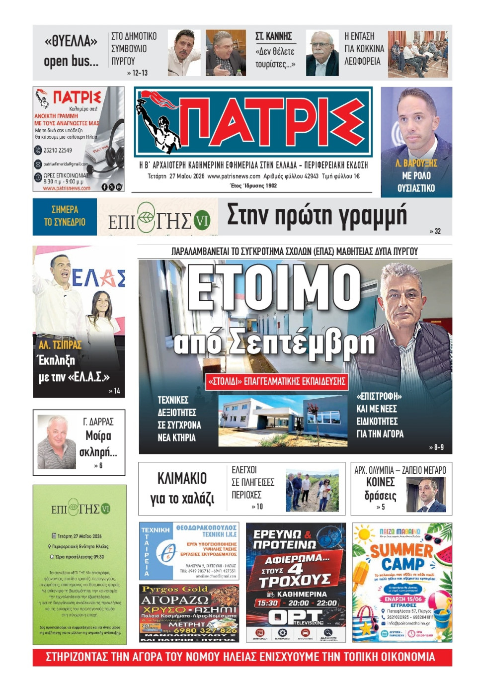 Πρωτοσέλιδο Εφημερίδας - Πατρίς Πύργου - 2026-05-27