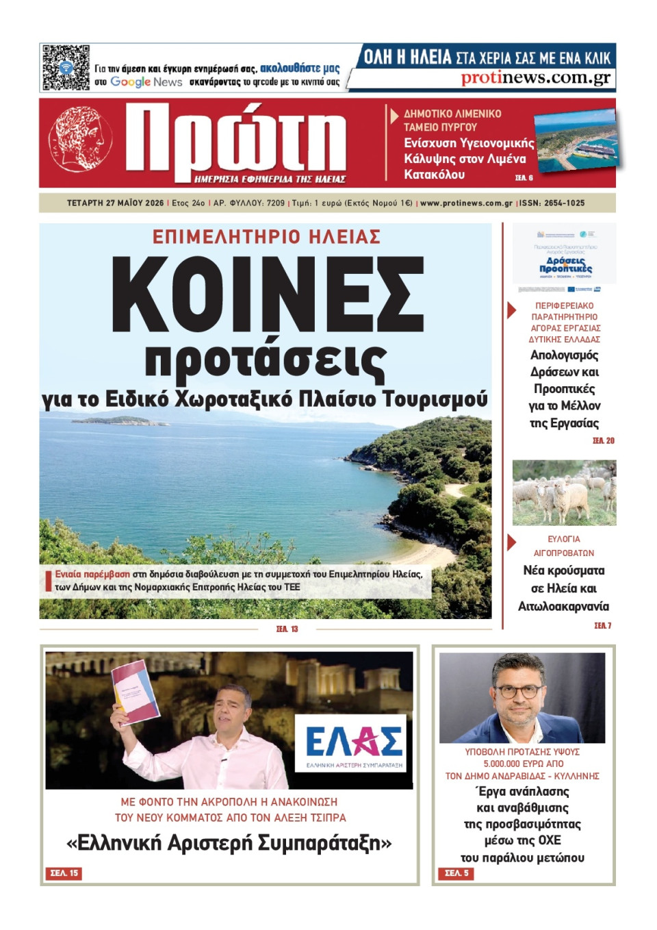Πρωτοσέλιδο Εφημερίδας - Πρώτη Ηλείας - 2026-05-27