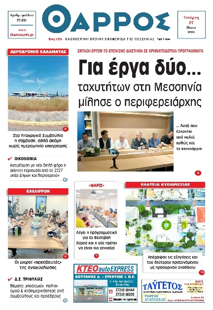 Πρωτοσέλιδο Εφημερίδας - Θάρρος Μεσσηνίας - 2026-05-27