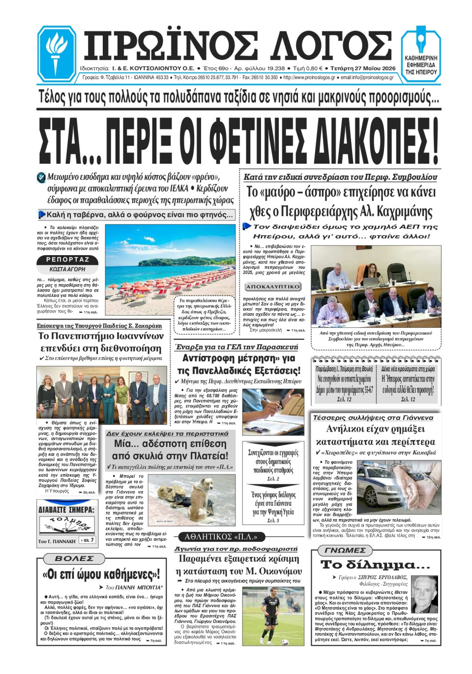 Πρωτοσέλιδο Εφημερίδας - Πρωινός Λόγος Ιωαννίνων - 2026-05-27