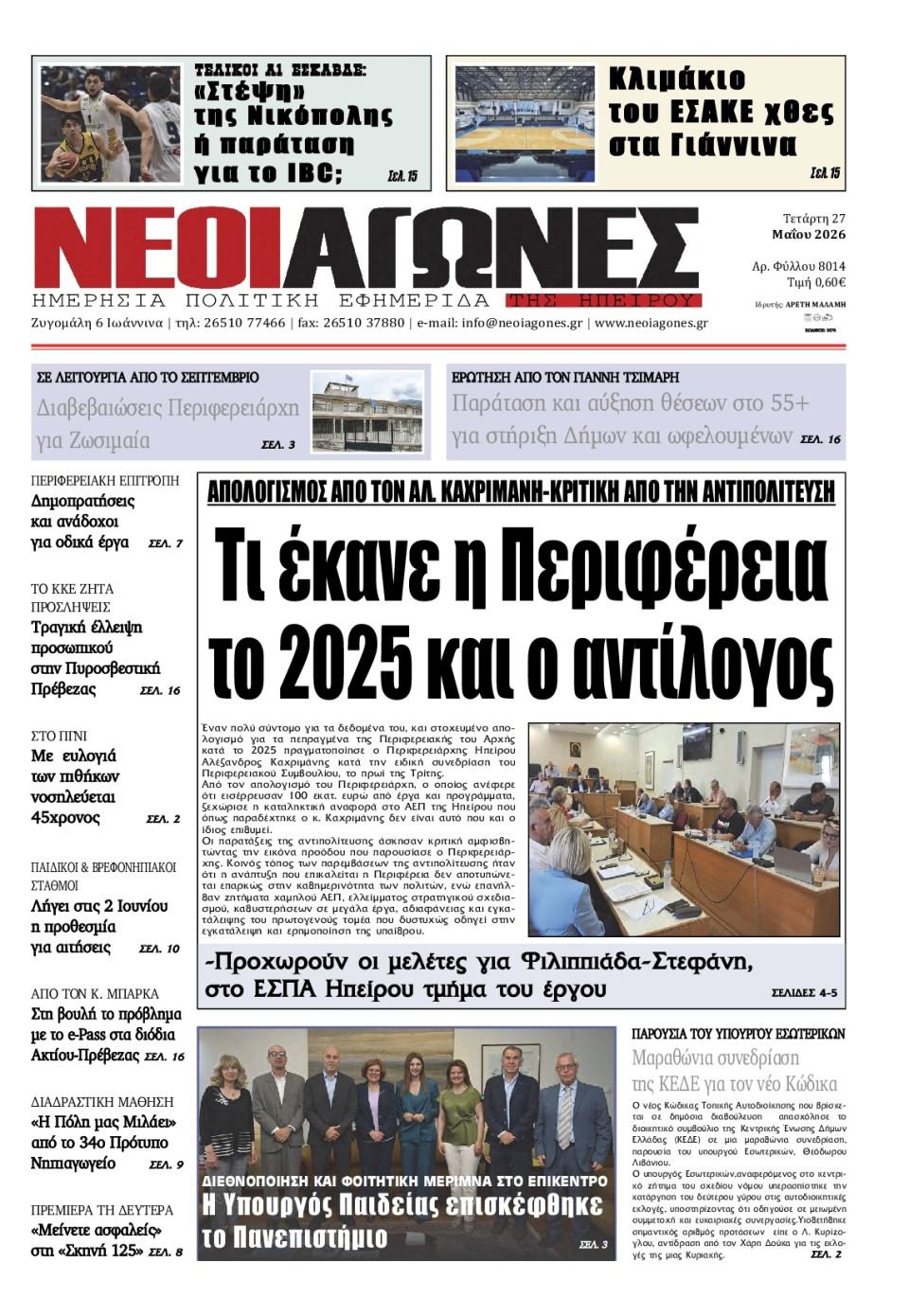 Πρωτοσέλιδο Εφημερίδας - Νέοι Αγώνες Ηπείρου - 2026-05-27