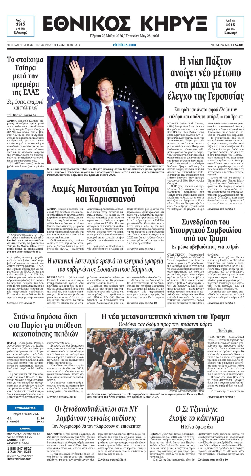 Πρωτοσέλιδο Εφημερίδας - ΕΘΝΙΚΟΣ ΚΗΡΥΞ ΝΕΑΣ ΥΟΡΚΗΣ - 2026-05-28