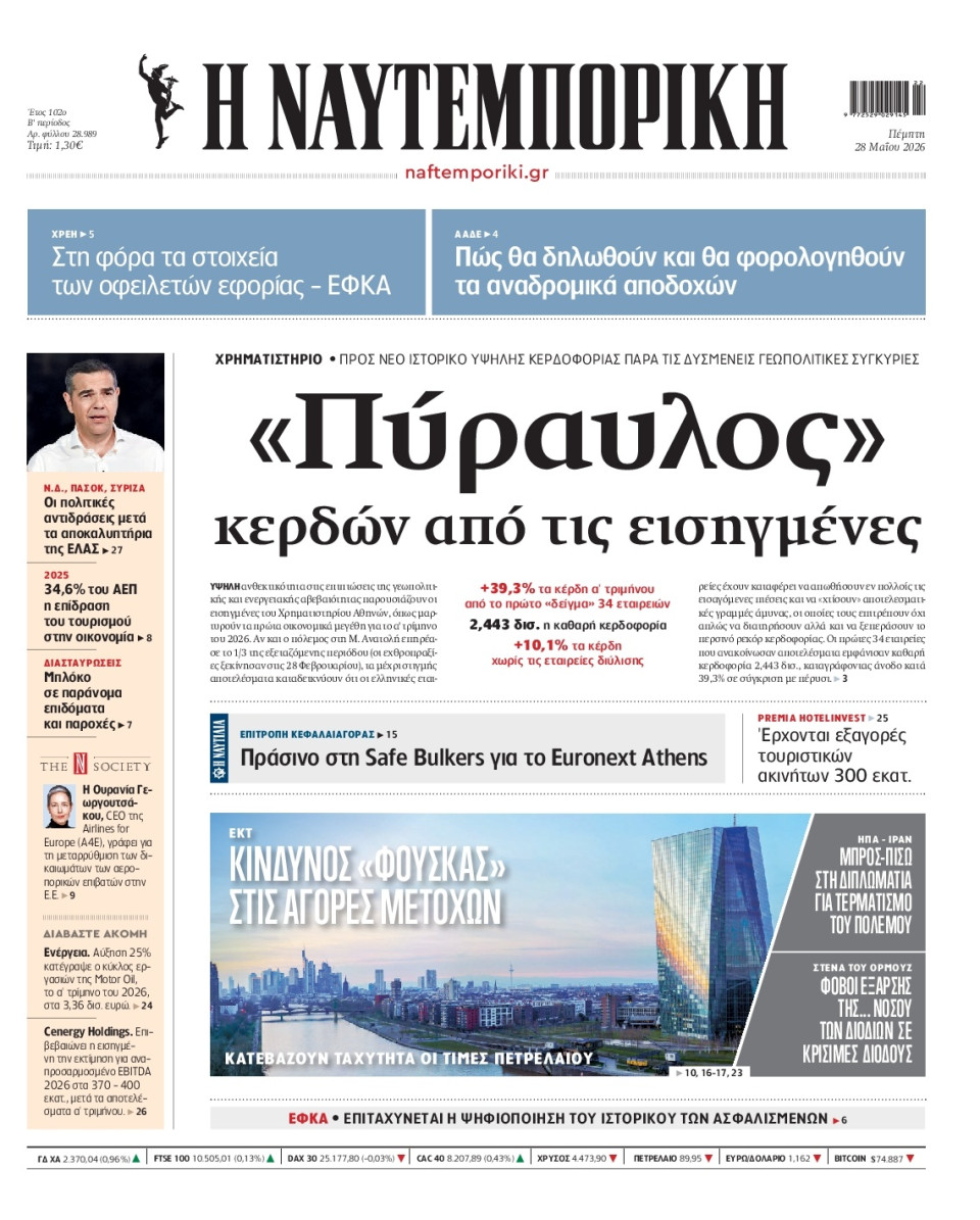 Πρωτοσέλιδο Εφημερίδας - Ναυτεμπορική - 2026-05-28