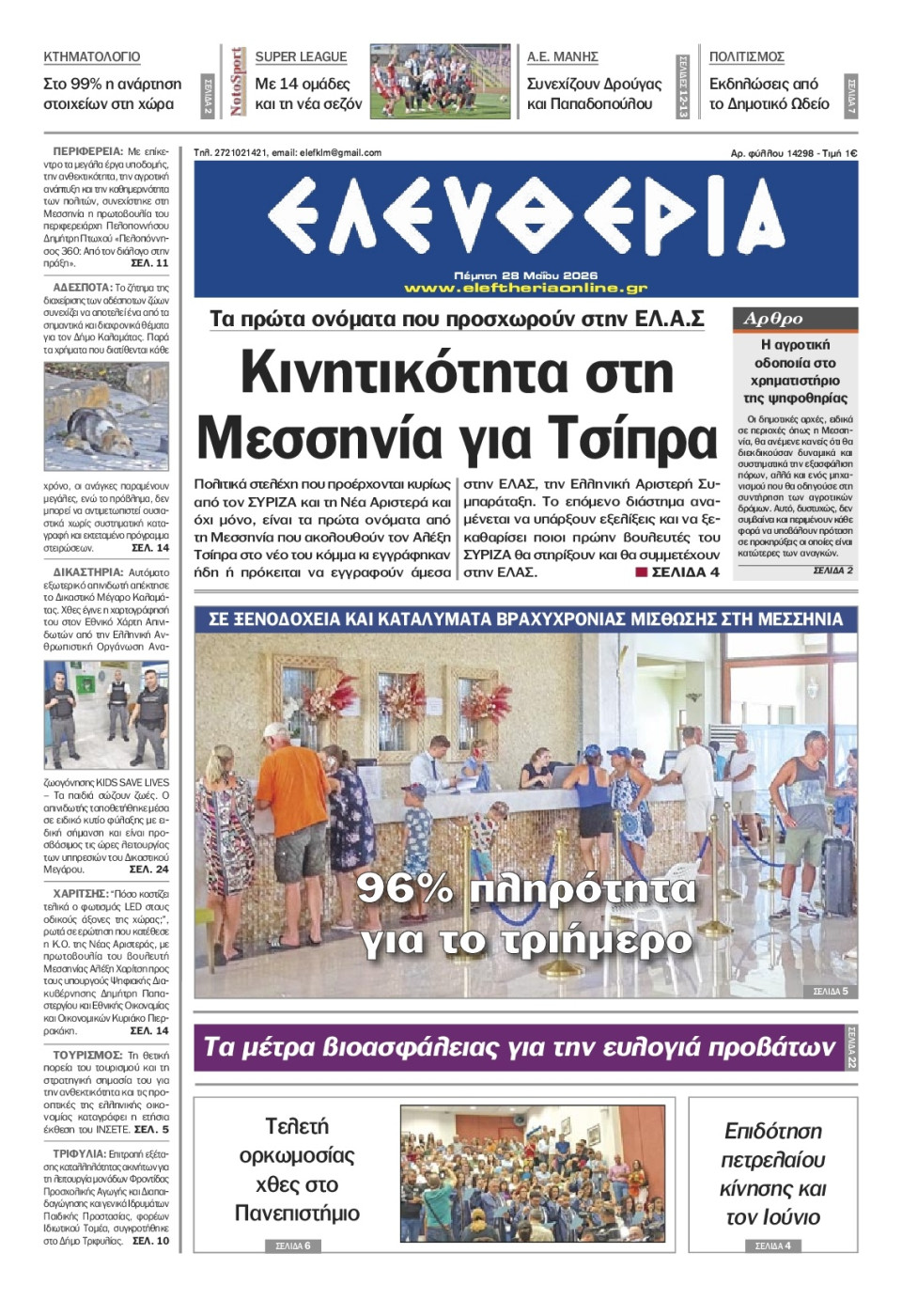 Πρωτοσέλιδο Εφημερίδας - Ελευθερία Καλαμάτας - 2026-05-28
