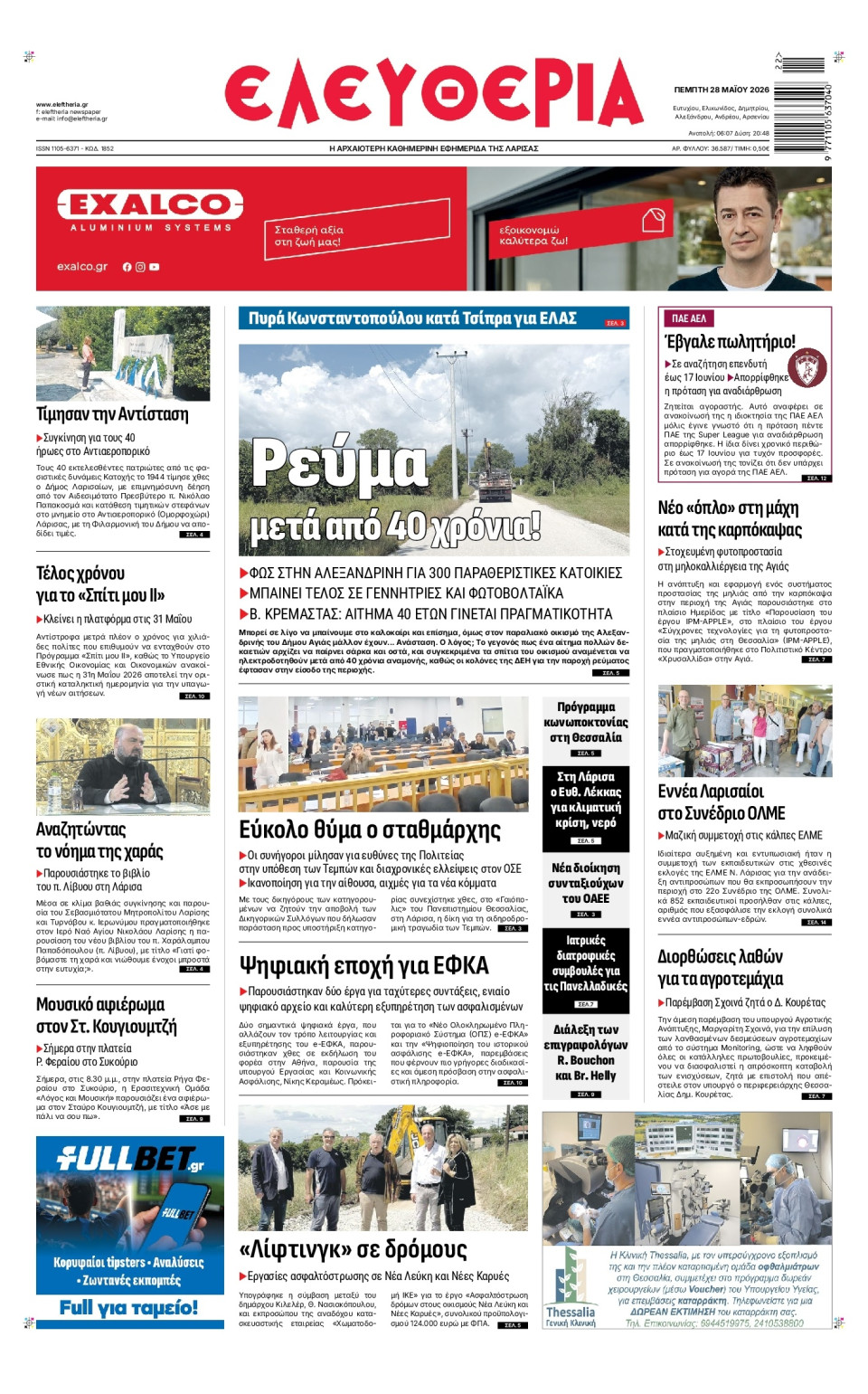 Πρωτοσέλιδο Εφημερίδας - Ελευθερία Λάρισας - 2026-05-28
