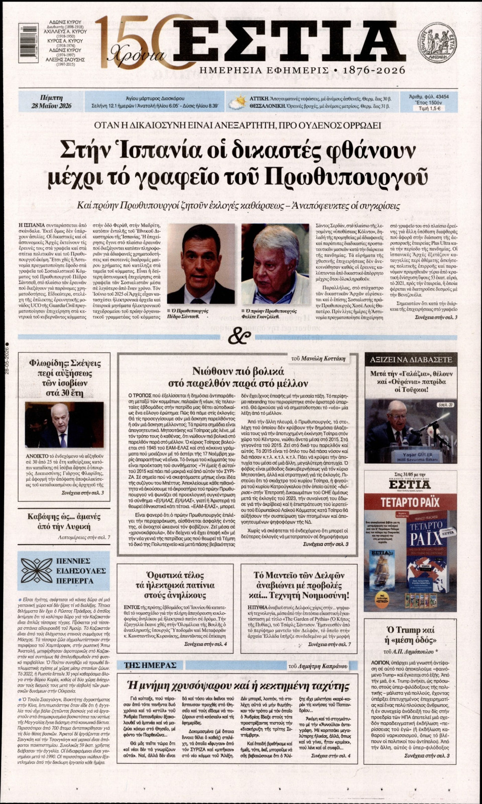 Πρωτοσέλιδο Εφημερίδας - Εστία - 2026-05-28