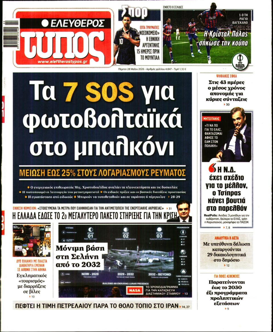 Πρωτοσέλιδο Εφημερίδας - Ελεύθερος Τύπος - 2026-05-28