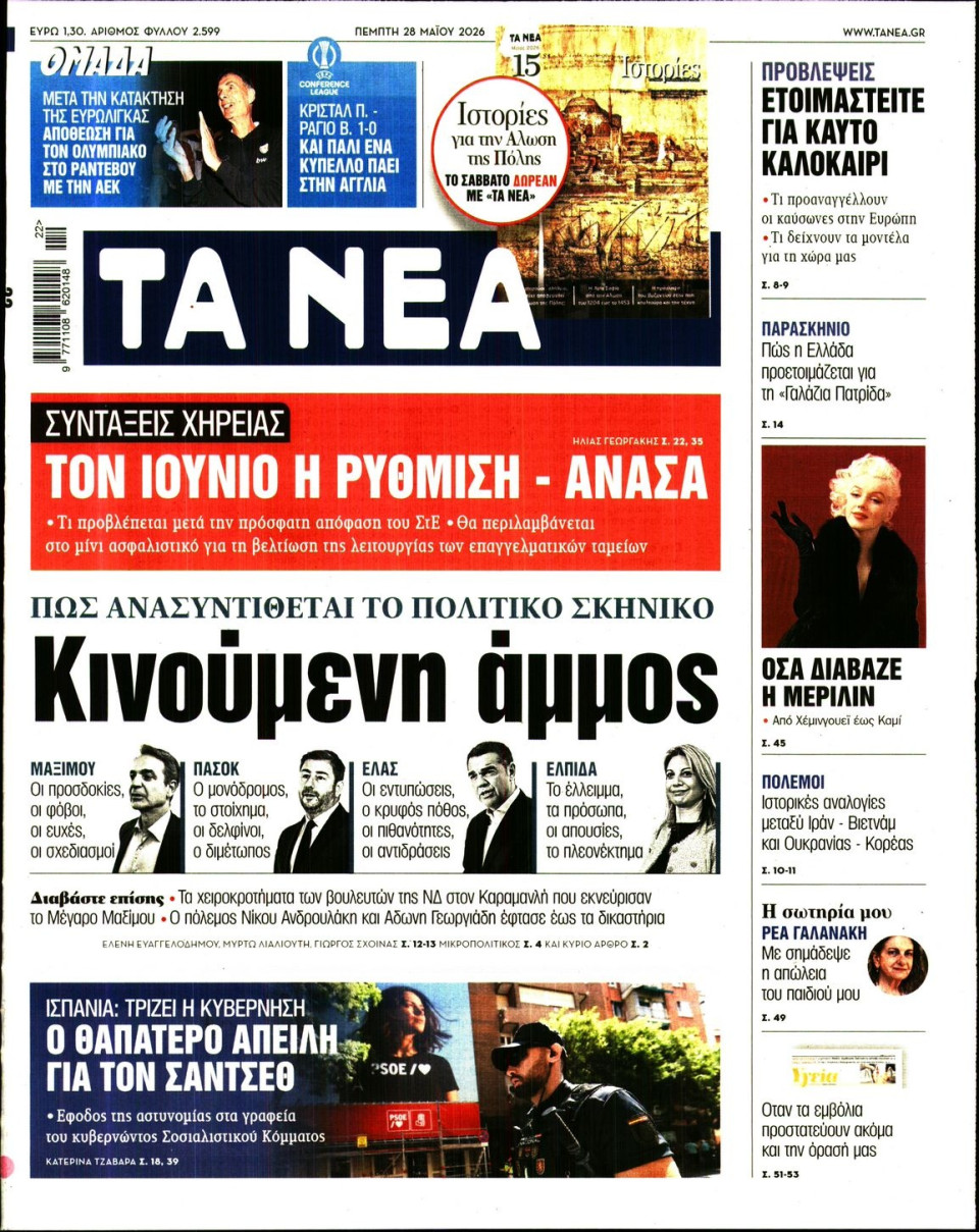 Πρωτοσέλιδο Εφημερίδας - Τα Νέα - 2026-05-28