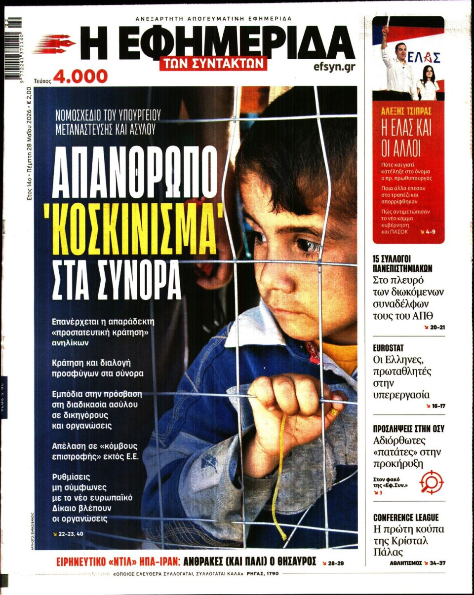 Πρωτοσέλιδο Εφημερίδας - Η ΕΦΗΜΕΡΙΔΑ ΤΩΝ ΣΥΝΤΑΚΤΩΝ - 2026-05-28