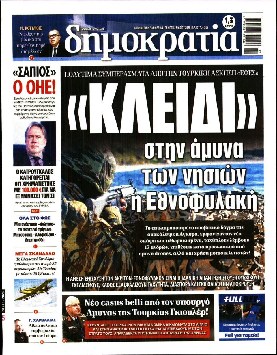 Πρωτοσέλιδο Εφημερίδας - ΔΗΜΟΚΡΑΤΙΑ - 2026-05-28
