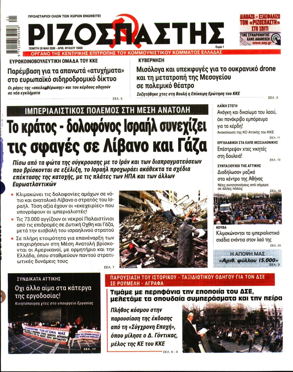 Πρωτοσέλιδο Εφημερίδας - Ριζοσπάστης - 2026-05-28