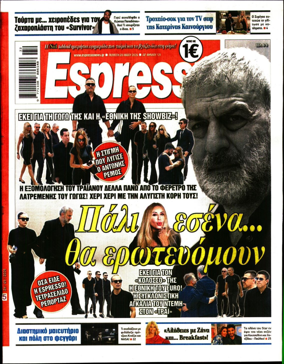 Πρωτοσέλιδο Εφημερίδας - Espresso - 2026-05-28