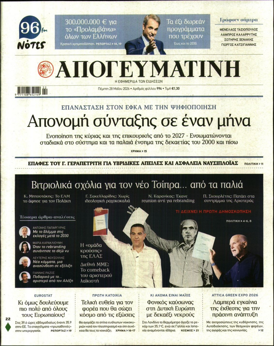 Πρωτοσέλιδο Εφημερίδας - Απογευματινή - 2026-05-28