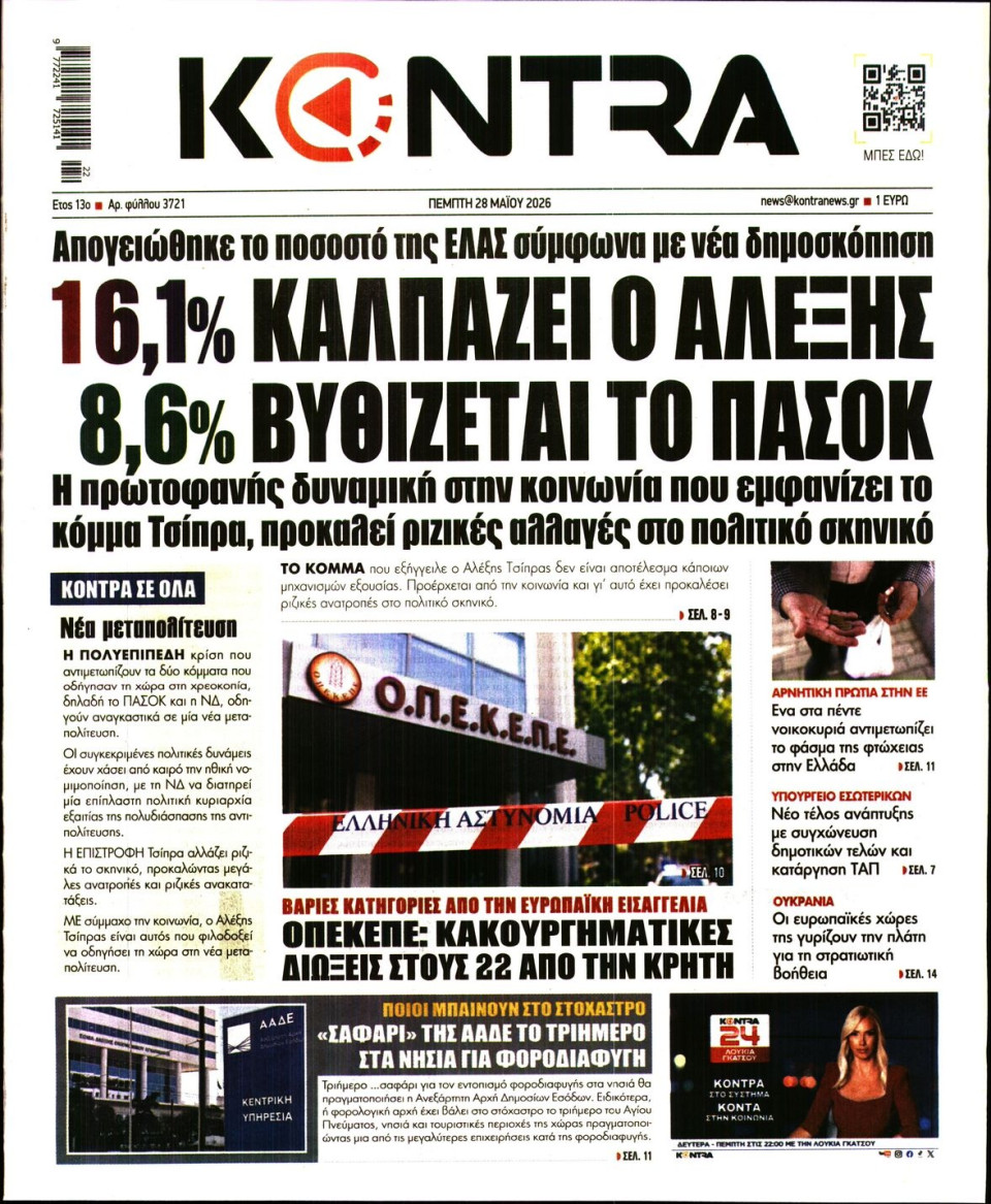 Πρωτοσέλιδο Εφημερίδας - KONTRA NEWS - 2026-05-28