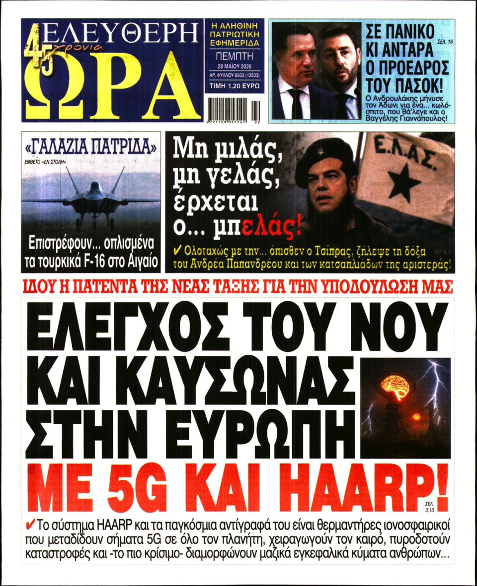Πρωτοσέλιδο Εφημερίδας - Ελεύθερη Ώρα - 2026-05-28