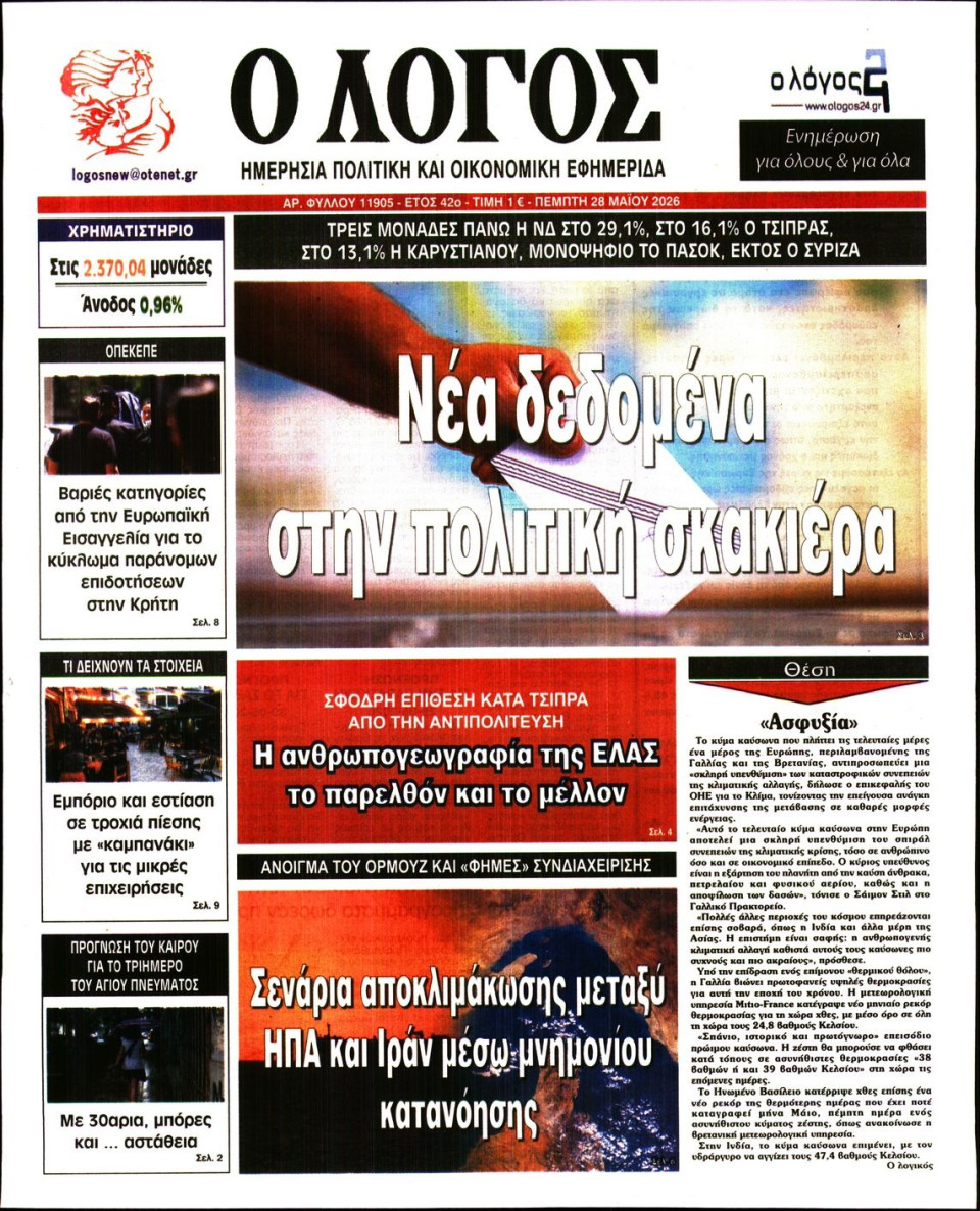 Πρωτοσέλιδο Εφημερίδας - Λόγος - 2026-05-28