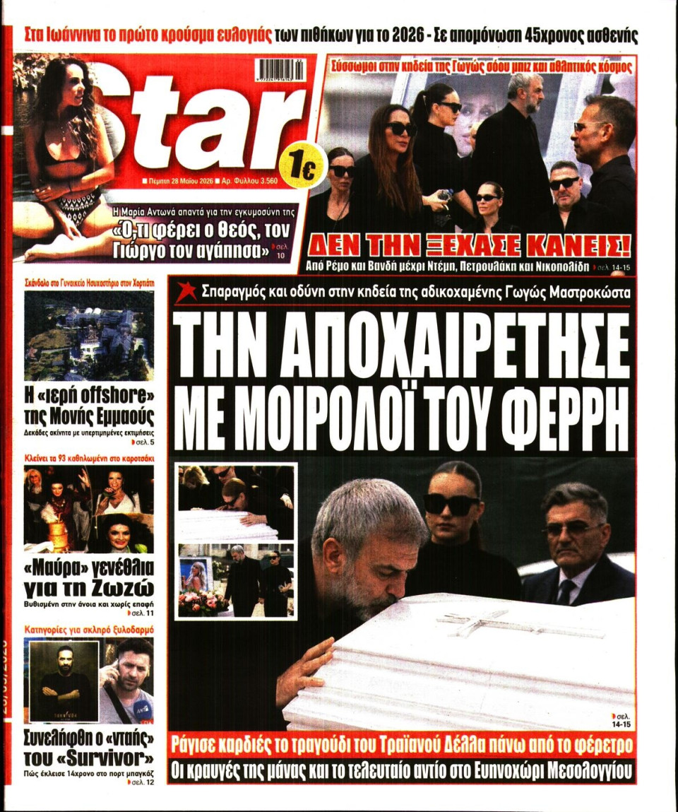Πρωτοσέλιδο Εφημερίδας - Star Press - 2026-05-28