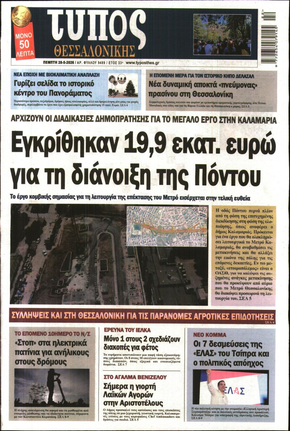 Πρωτοσέλιδο Εφημερίδας - Τύπος Θεσσαλονίκης - 2026-05-28