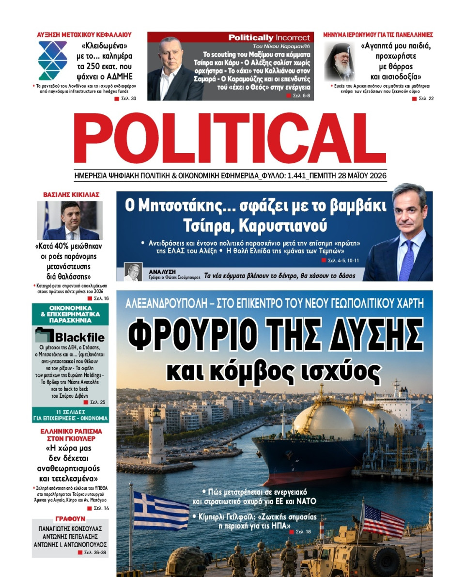 Πρωτοσέλιδο Εφημερίδας - Political - 2026-05-28