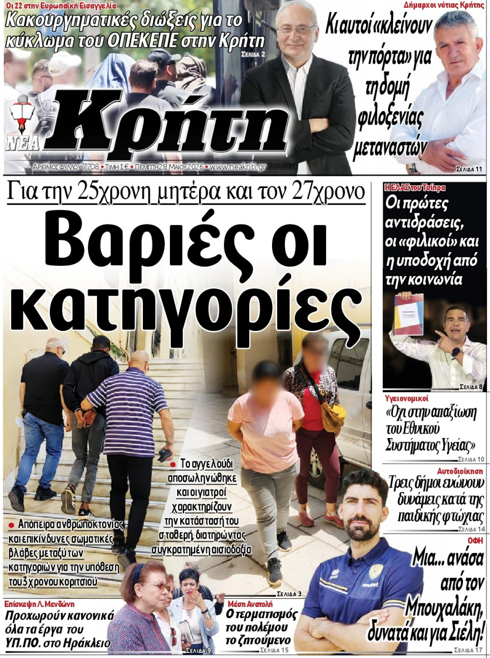 Πρωτοσέλιδο Εφημερίδας - Νέα Κρήτη Ηρακλείου - 2026-05-28